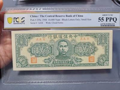 12月5号晚上8点 评级币专场外国纸币自动截拍第68场 - 中央储备银行10000元 狭长版PCGS55