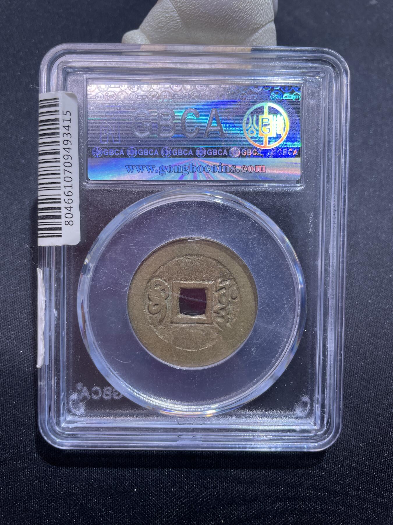 捡漏专场 清-顺治通宝