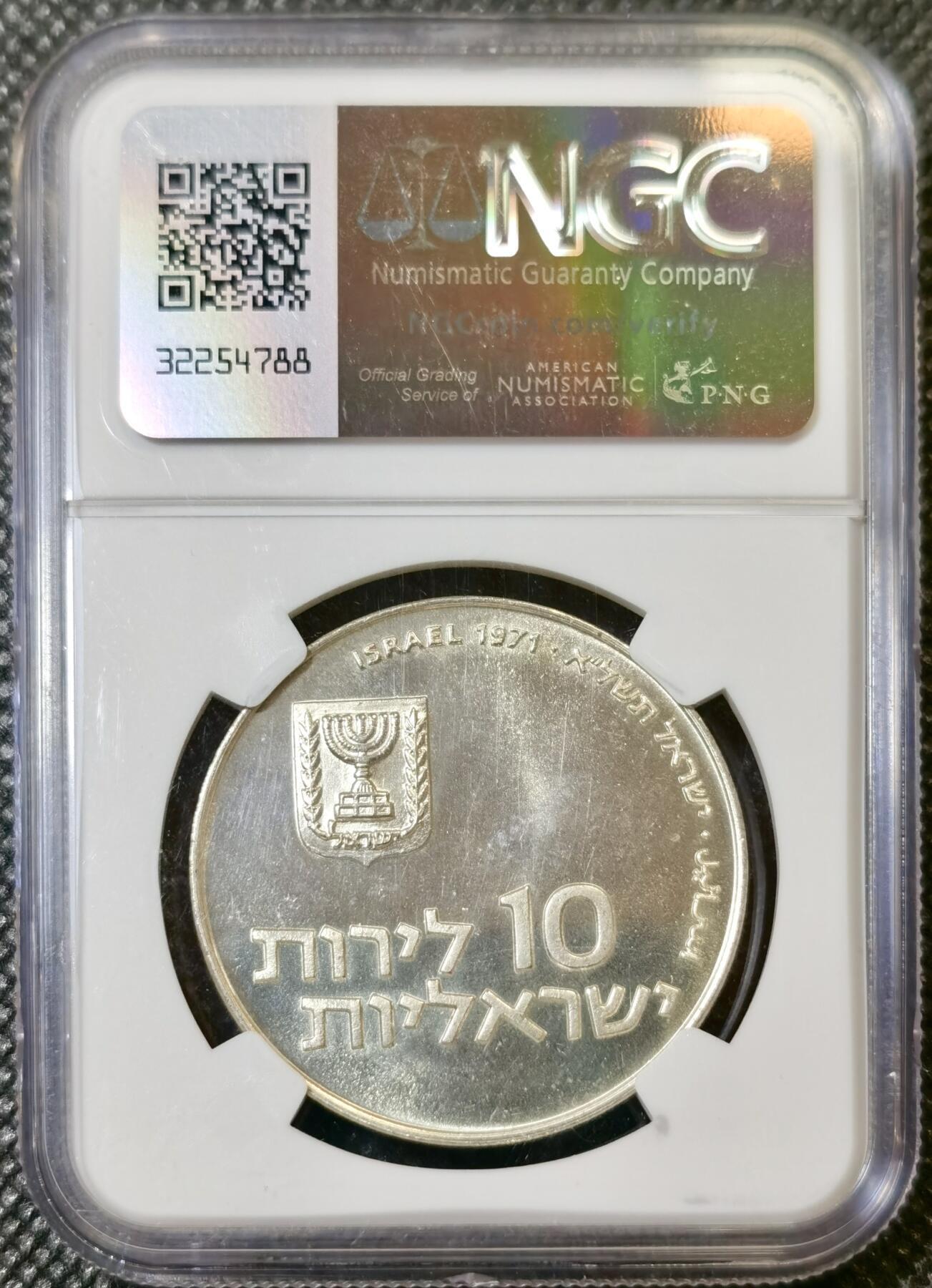 甄臻铺-世界币章拍卖（第42期）送拍享返佣金等优惠多多 NGC-MS65 1971 以色列“长子救赎”无星版10里拉银币