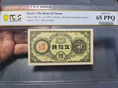 12月5号晚上8点 评级币专场外国纸币自动截拍第68场 - 日据朝鲜 金票50钱 PCGS65