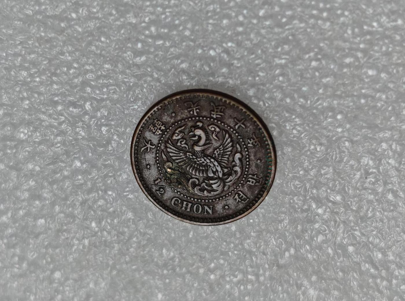 瓶子🏺第219期拍卖会  日占朝鲜光武十年半钱铜币