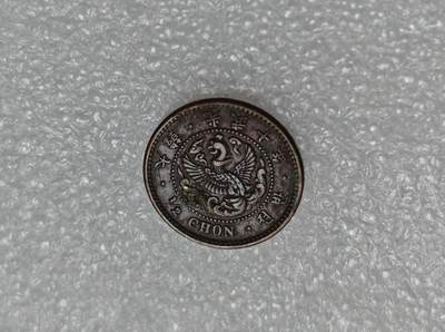 瓶子🏺第219期拍卖会 -  日占朝鲜光武十年半钱铜币