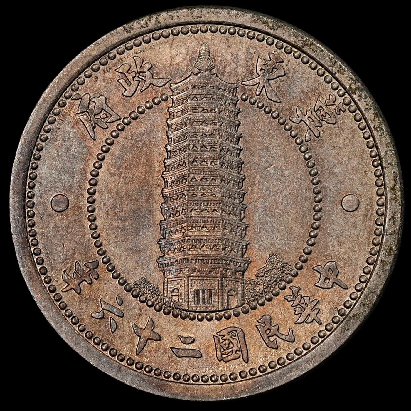 修遠堂世界钱币第九十六期 冀东政府贰角 未流通转光 正面麦穗有一处麦粒腐蚀