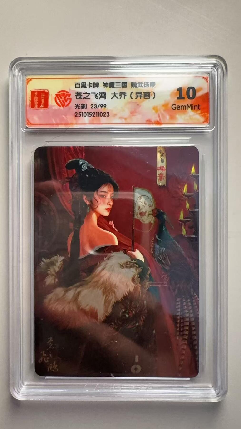 第十五期 百里卡牌 神魔三国 魏武扬鞭苍之飞鸿 大乔(异画·) 光刻 23/99