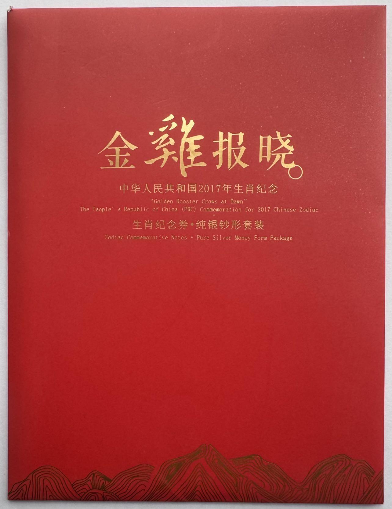 2025第25场（总第225期）：精品测试钞、塑料钞、纪念券、外钞综合场 中钞光华/2017丁酉鸡年“金鸡报晓”生肖纪念券全套5枚同号册装UNC（66602227、含5位设计雕刻大师亲笔签名）