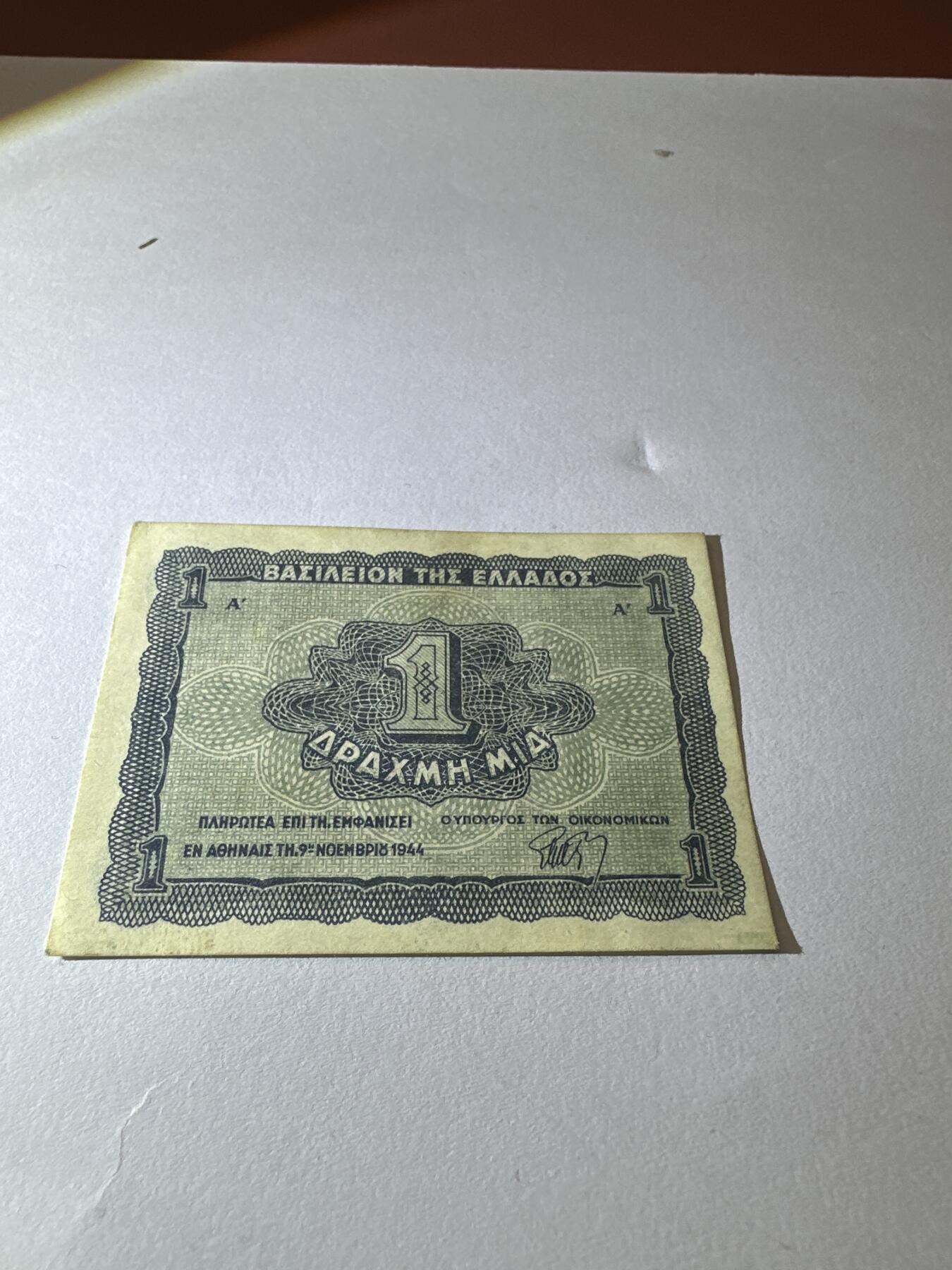 12.5纸币专场 1944年希腊1德拉克马 稀有小票幅