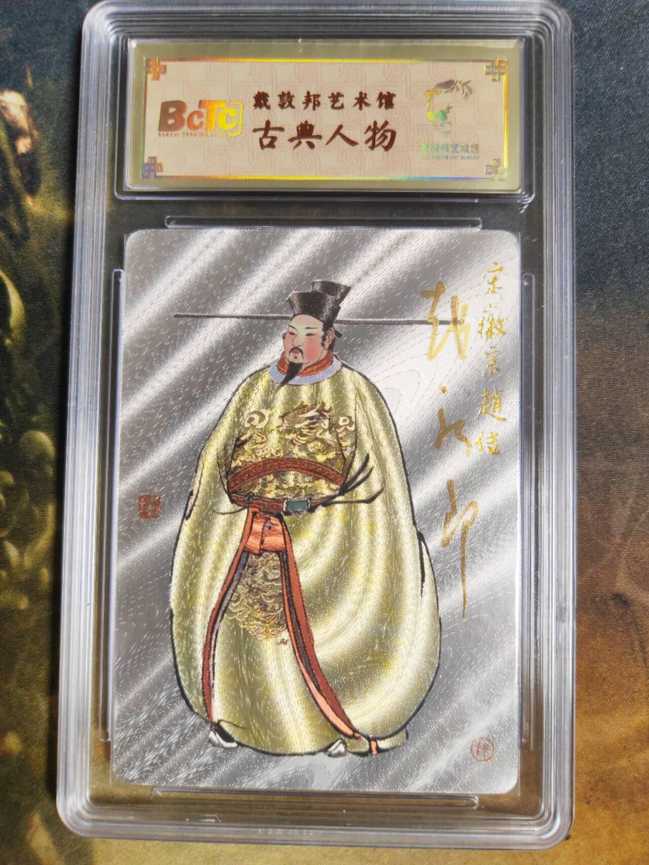 阳大大卡牌拍卖第85期（持续收拍品，周六晚上九点截拍，进群福利早知道） 【亲签卡】戴敦邦艺术馆 宋徽宗 亲签限编034