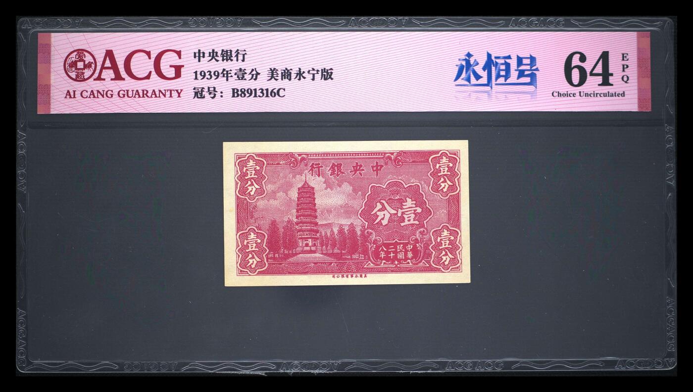 12.5纸币专场 1939年壹分 64 EPQ