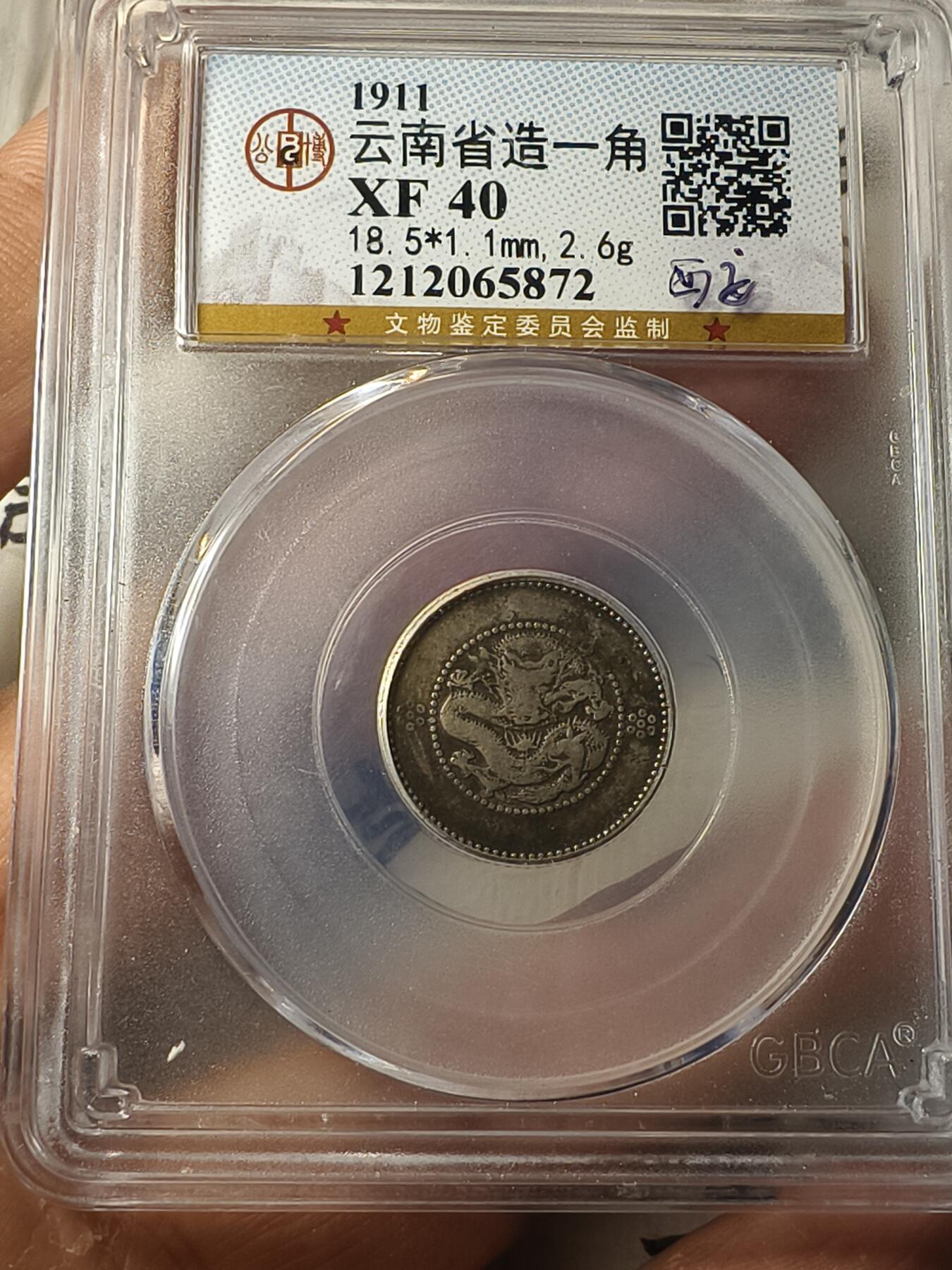 老银元专场（本场拍品丰富，两位宝主提供） 困龙一角，公博评级40分