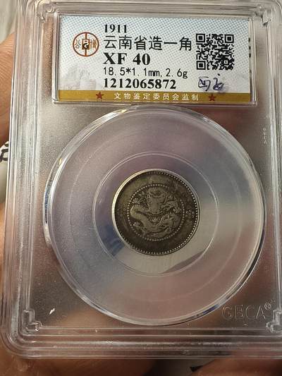 老银元专场（本场拍品丰富，两位宝主提供） - 困龙一角，公博评级40分