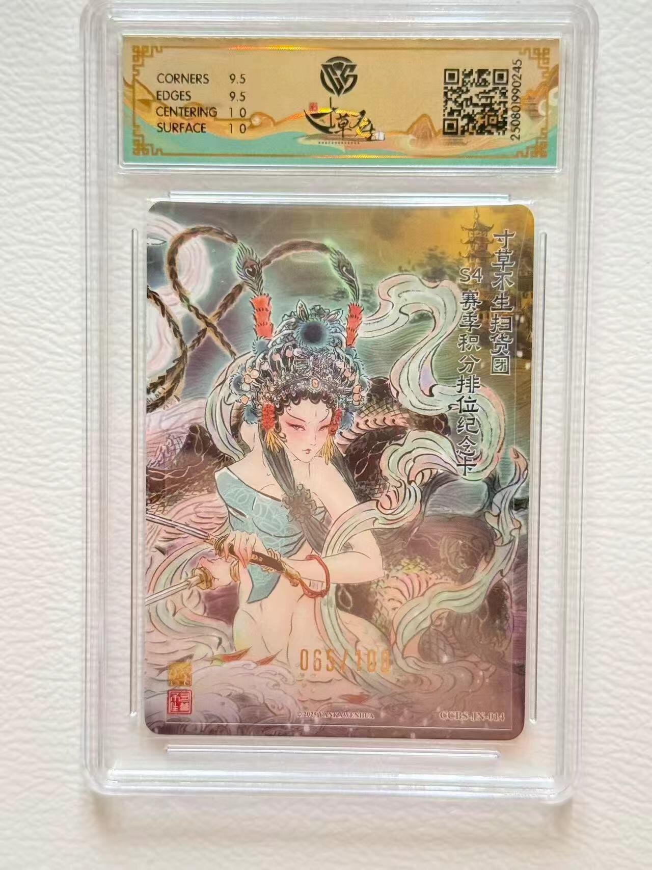 第十五期 2025 炎卡文化x寸草不生S4赛季排位卡 彫仙 白素贞 限编065/100 10G浮雕折光