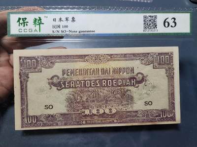 12月5号晚上8点 评级币专场外国纸币自动截拍第68场 - 荷属东印度军票。最大面值