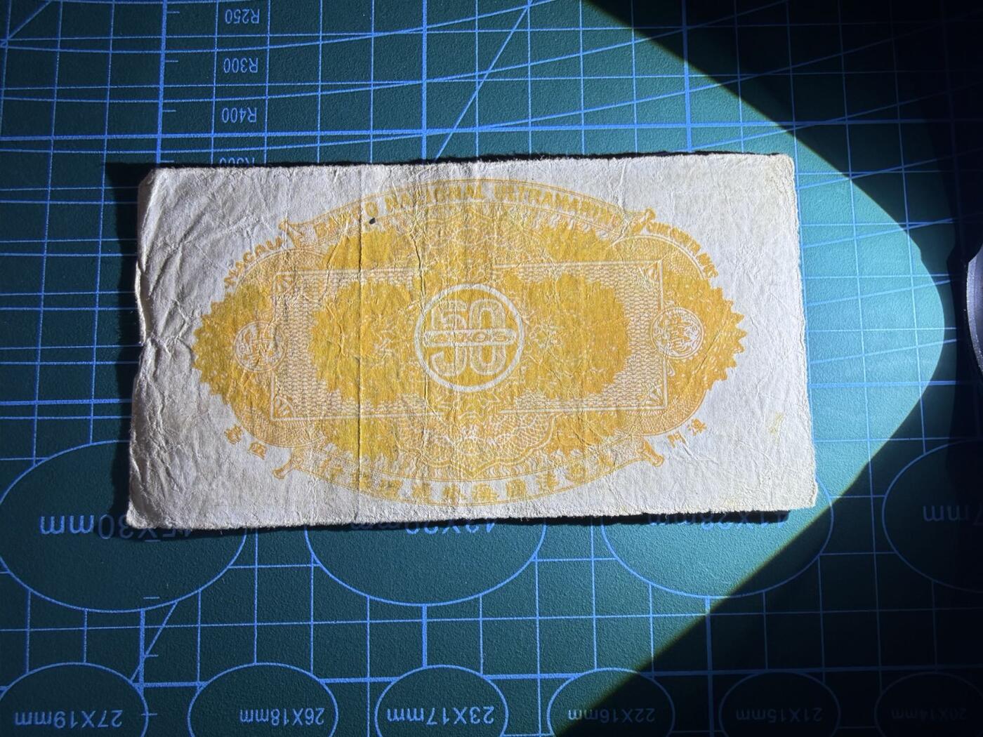 【炜奕收藏】，第五十二期 1944年澳门50分，品相如图