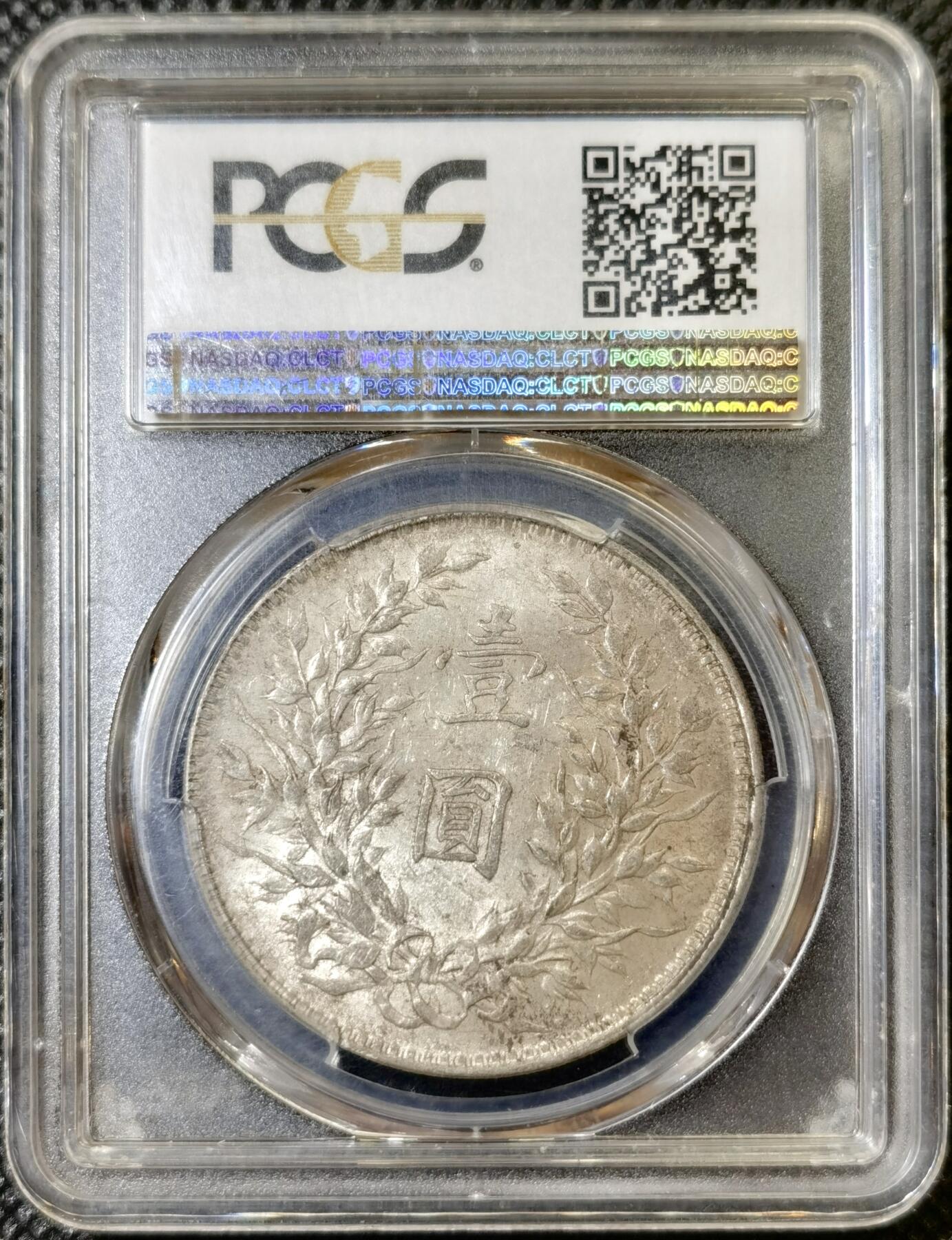 甄臻铺-世界币章拍卖（第42期）送拍享返佣金等优惠多多 PCGS-AU58 十年袁大头，极致性价比，浅浅包浆好看