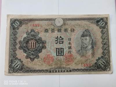 日本早期纸币 - 日本银行券拾圆