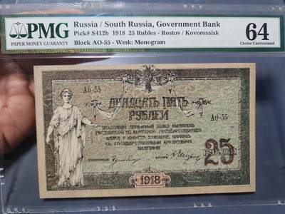 12月5号晚上8点 评级币专场外国纸币自动截拍第68场 - 南俄罗斯1918年25。PMG64