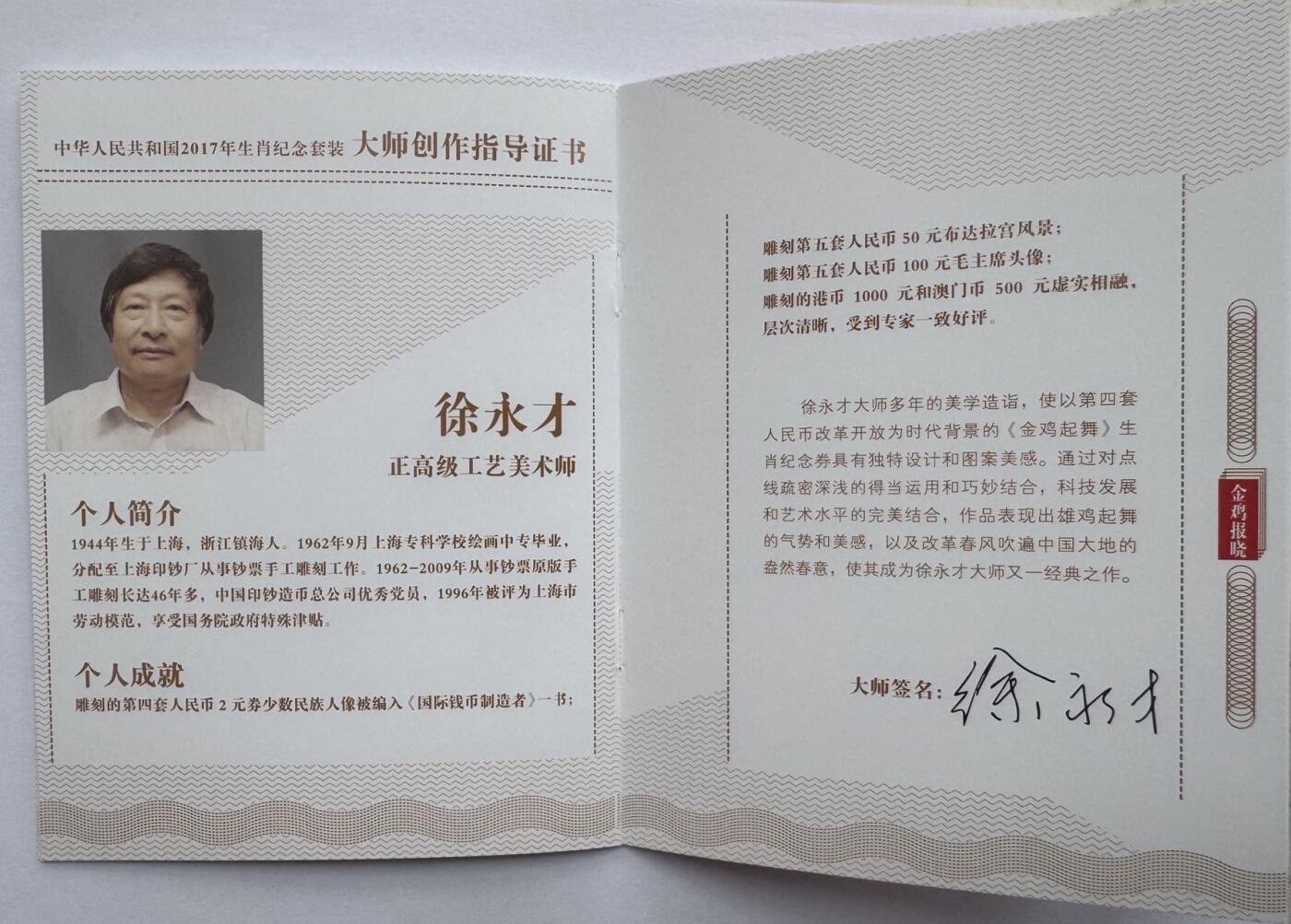 2025第25场（总第225期）：精品测试钞、塑料钞、纪念券、外钞综合场 中钞光华/2017丁酉鸡年“金鸡报晓”生肖纪念券全套5枚同号册装UNC（66602227、含5位设计雕刻大师亲笔签名）