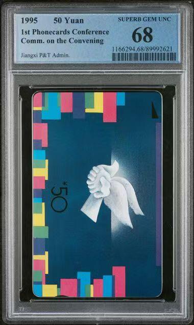 《鸿通俱乐部》拍卖第66期 12月3日21：00延时节拍 江西田村新卡《首届电话卡民间交流会》1全  PCGS  68分