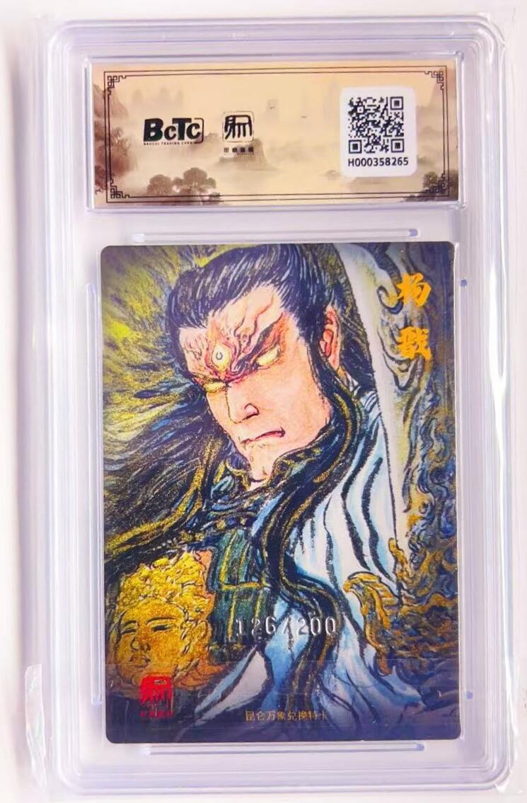 卡有江湖粉丝专场第四期（持续收拍，送拍联系我哦） 【限编 特卡】昆仑万象兑换卡pr  权迎东  二郎神 126/200 