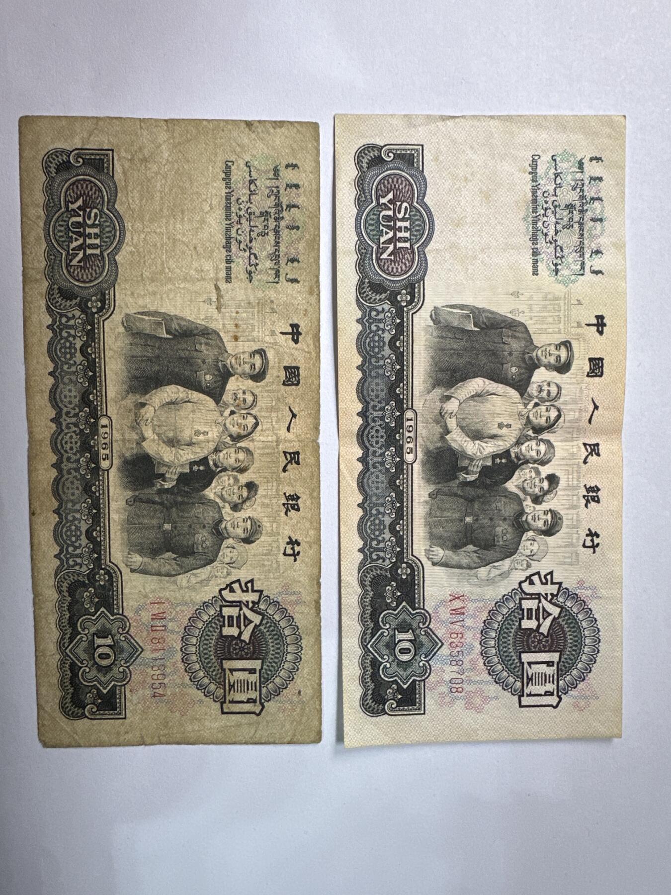 12.5纸币专场 1965年大团结10元2张