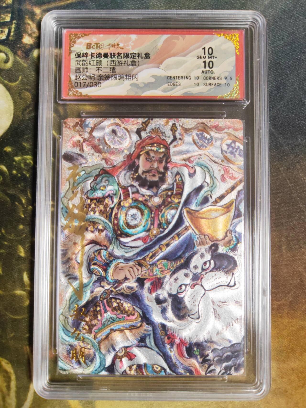 阳大大卡牌拍卖第85期（持续收拍品，周六晚上九点截拍，进群福利早知道） 【双10亲签卡】卡德曼 武韵红颜（西游礼盒） 不二猿 赵公明 亲签限编017/030 折光粗闪