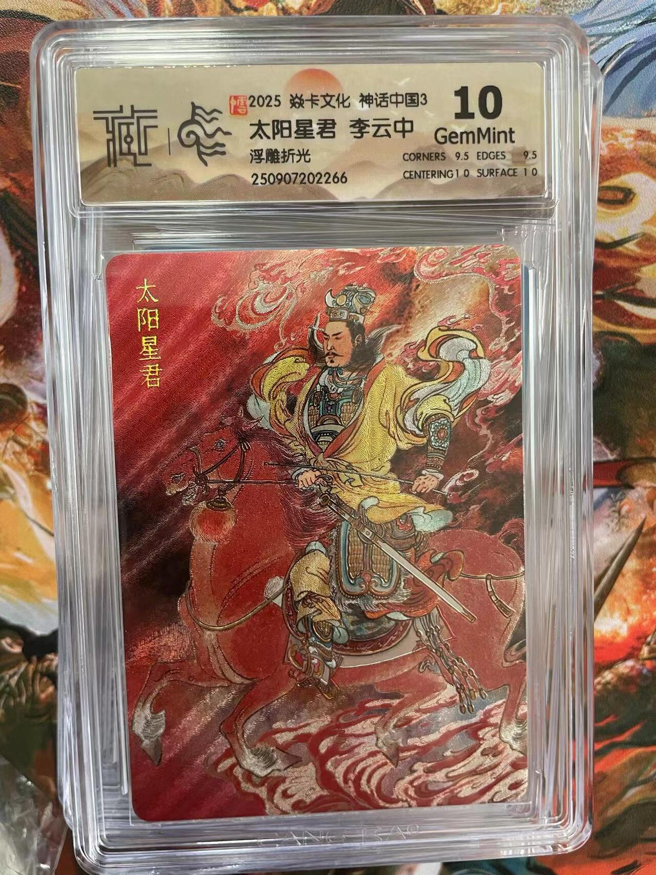 第十五期 2025 焱卡文化 神话中国3 太阳星君 李云中浮雕折光10g