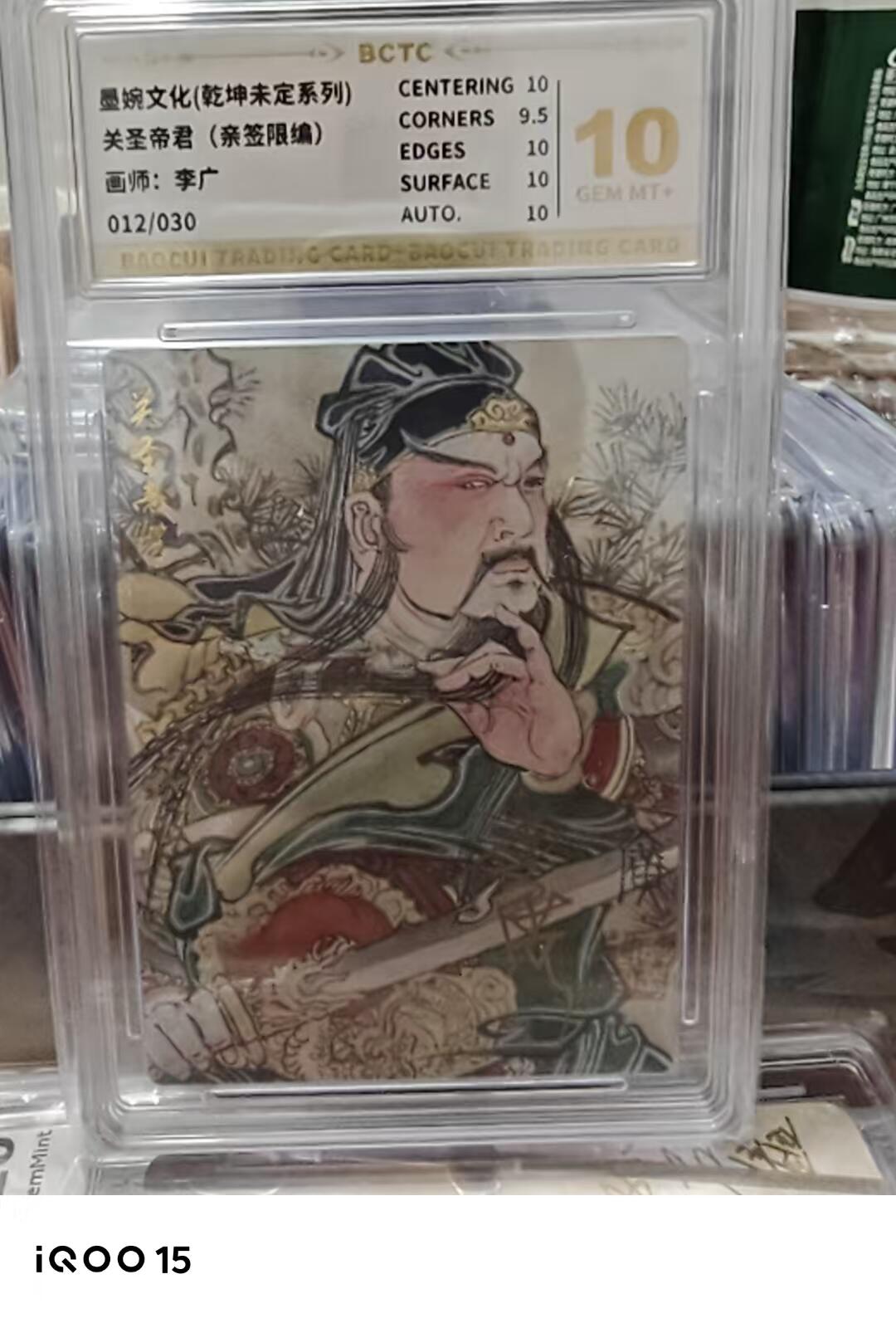 第十五期 【亲签】墨婉文化(乾坤未定系列)
关圣帝君(亲签限编)
画师:李广
012/030 10分