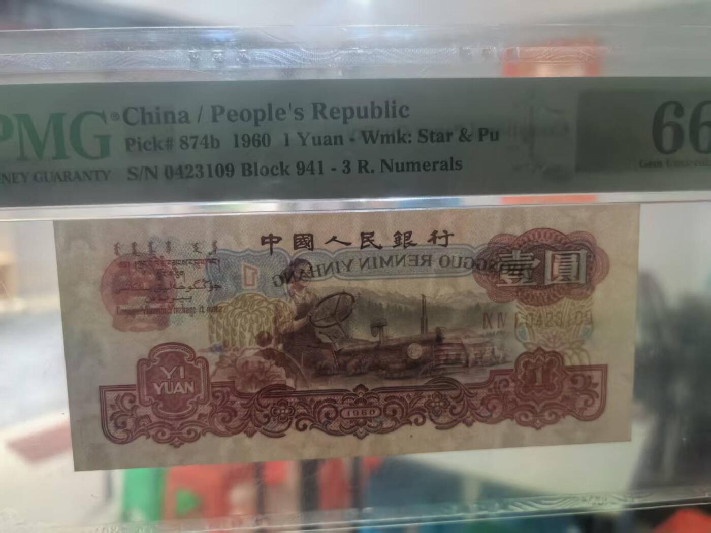 三版古币拖拉机美评PMG66E，全新直版，颜色鲜艳，水印清晰，4张售价2100包顺丰