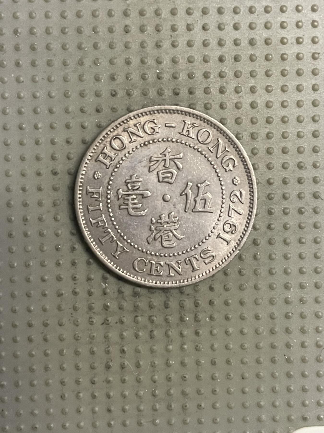 2025年第132场各国散币拍卖（总第132场） 香港1972年五毫