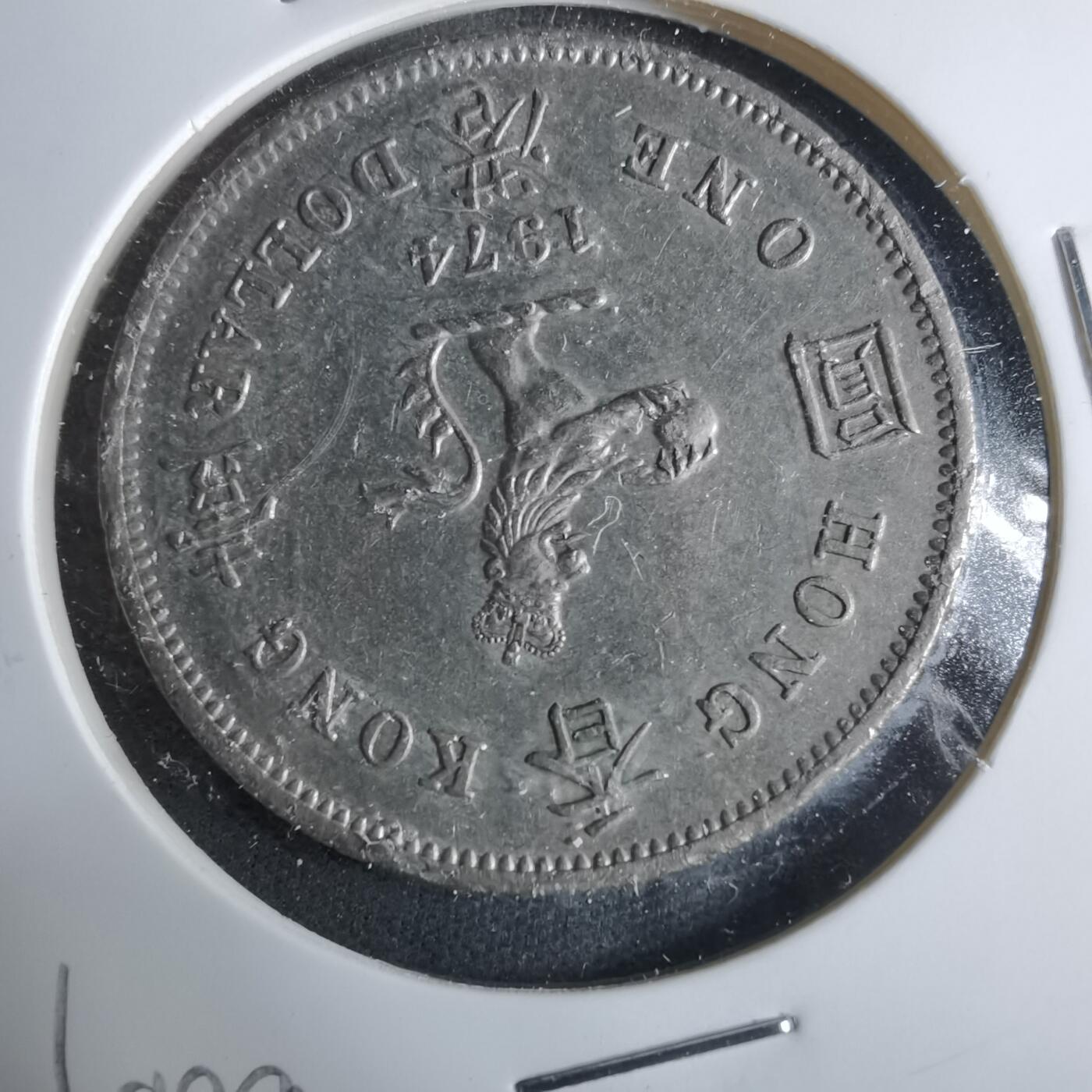 沼泽如烟--第922场 香港1974年一元边有磕