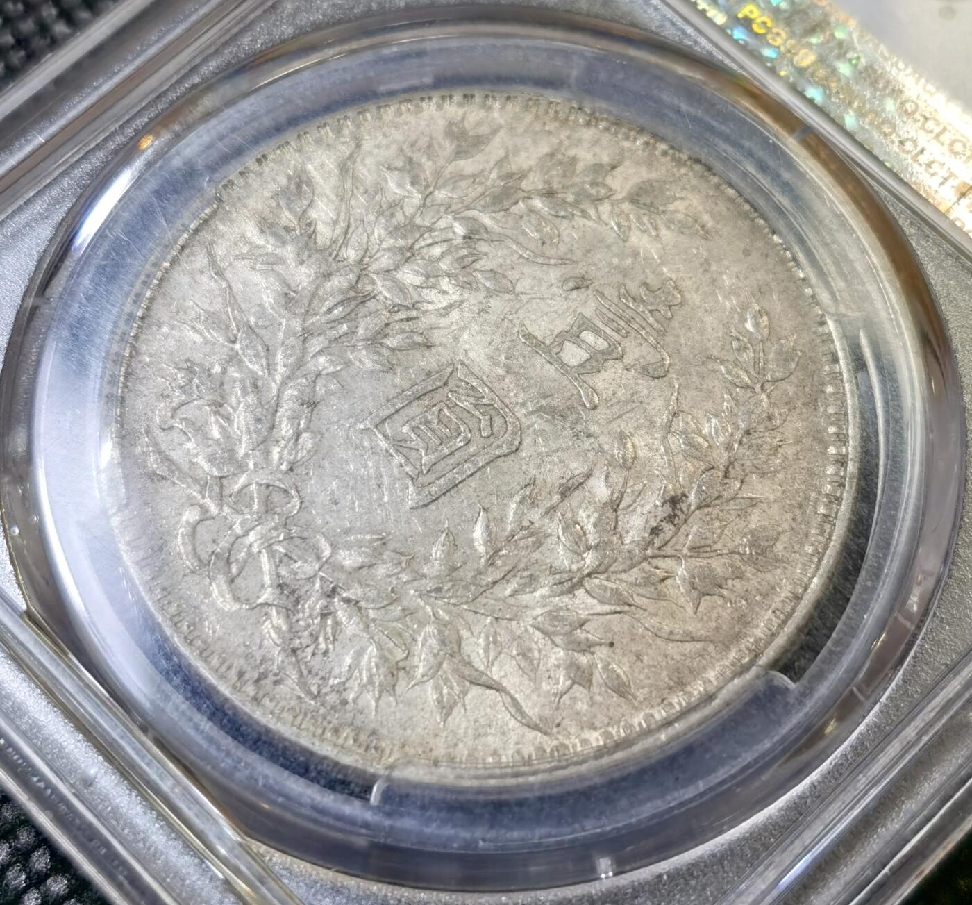 甄臻铺-世界币章拍卖（第42期）送拍享返佣金等优惠多多 PCGS-AU58 十年袁大头，极致性价比，浅浅包浆好看