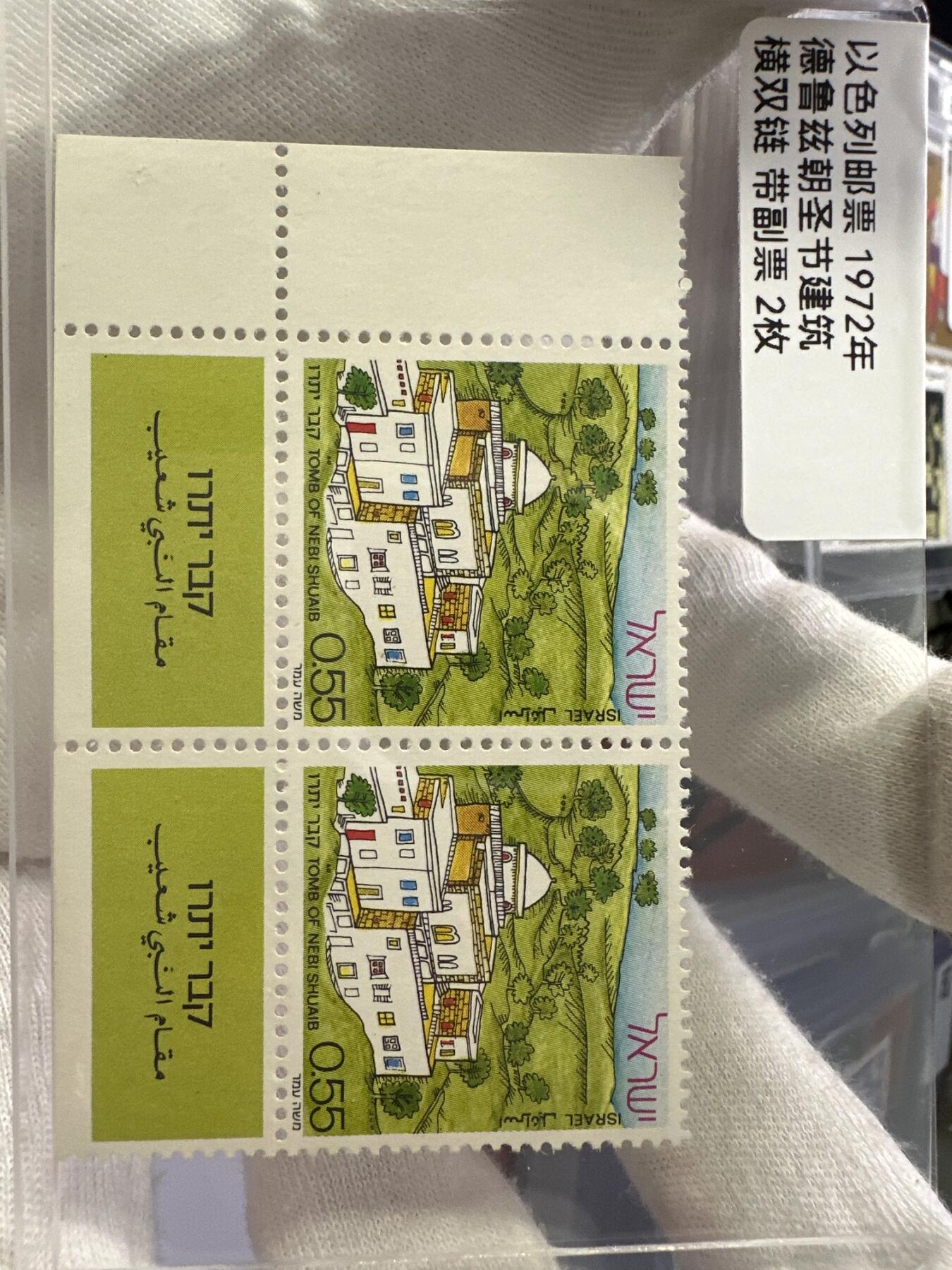 12.6邮票专场 以色列1972年德鲁兹朝圣节建筑 横双连带副票