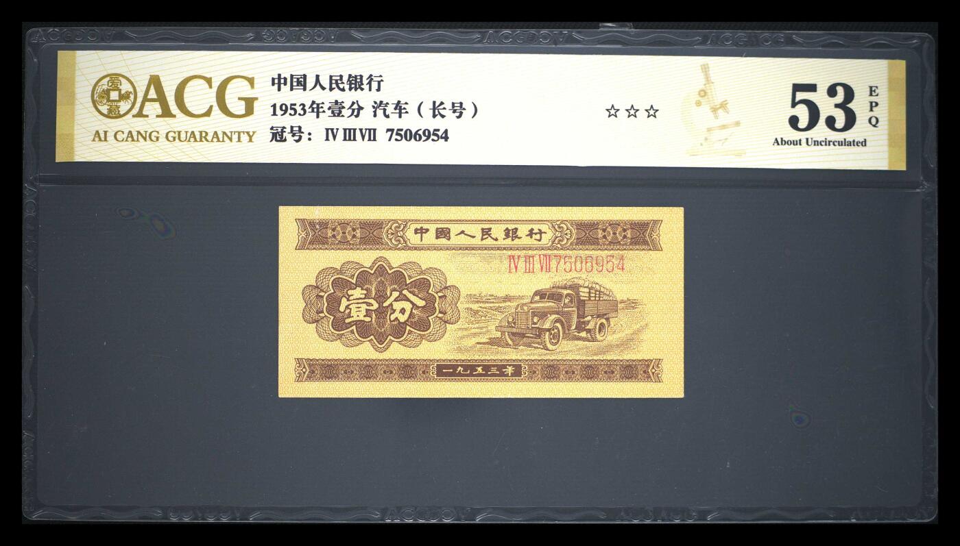 12.5纸币专场 1953年壹分 汽车（长号） 53 EPQ