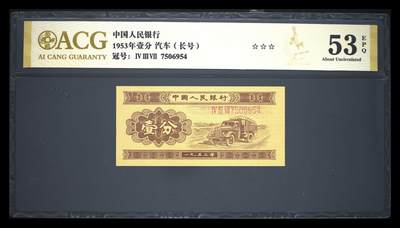 12.5纸币专场 - 1953年壹分 汽车（长号） 53 EPQ