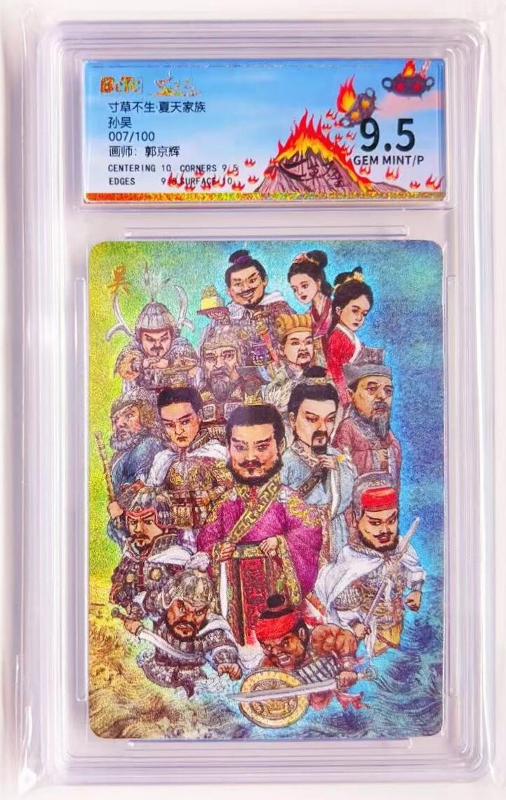卡有江湖粉丝专场第四期（持续收拍，送拍联系我哦） 寸草不生·夏天家族孙吴卡 007/100