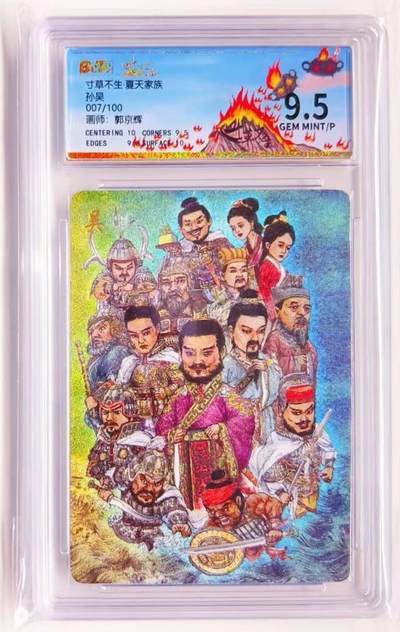 卡有江湖粉丝专场第四期（持续收拍，送拍联系我哦） - 寸草不生·夏天家族孙吴卡 007/100