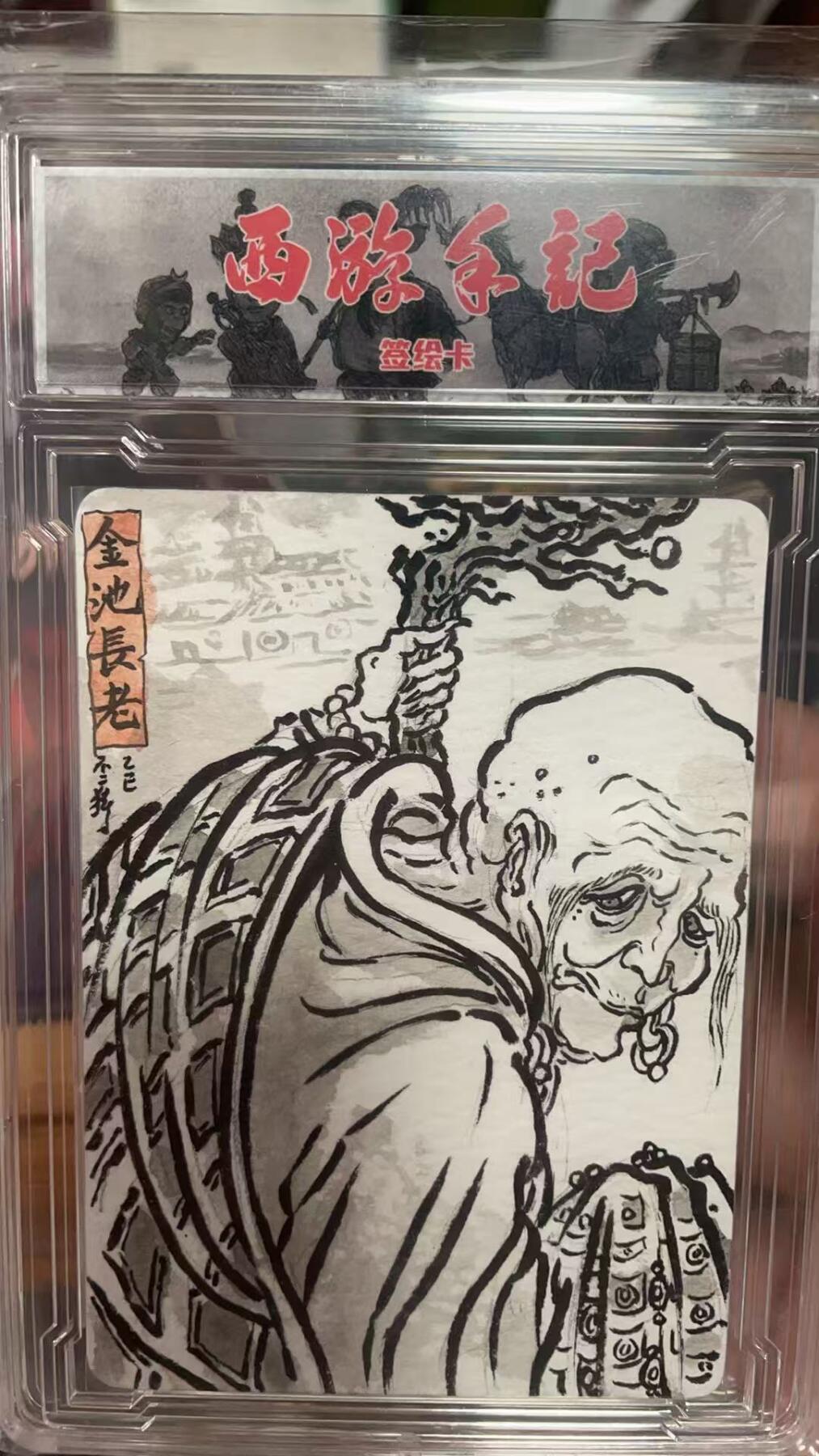 阳大大卡牌拍卖第85期（持续收拍品，周六晚上九点截拍，进群福利早知道） 【签绘卡】乐卡文化 西游手记 不二猿 金池长老 签绘