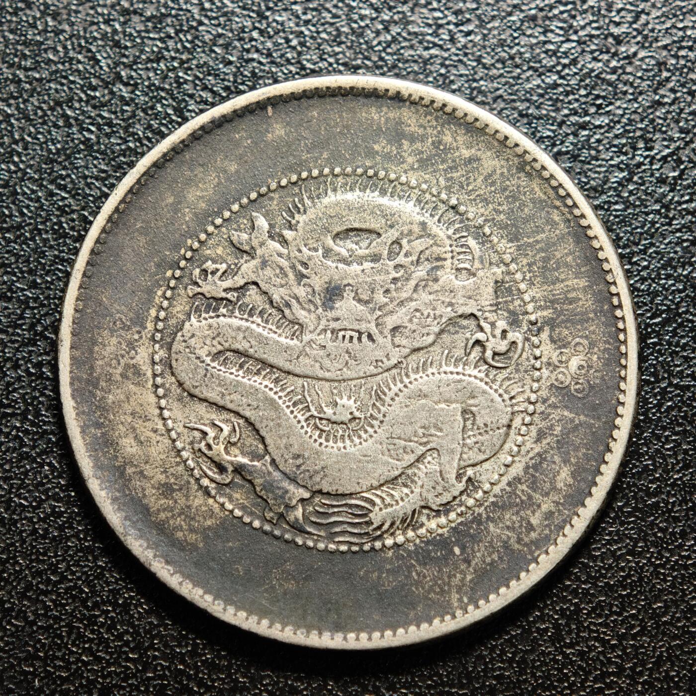 【德藏】世界币章拍卖第156期（拍品征集中~欢迎藏友联系） 中国光绪元宝云年省造半圆银币 原味状态 直径约：33.2mm；重约：13.7g