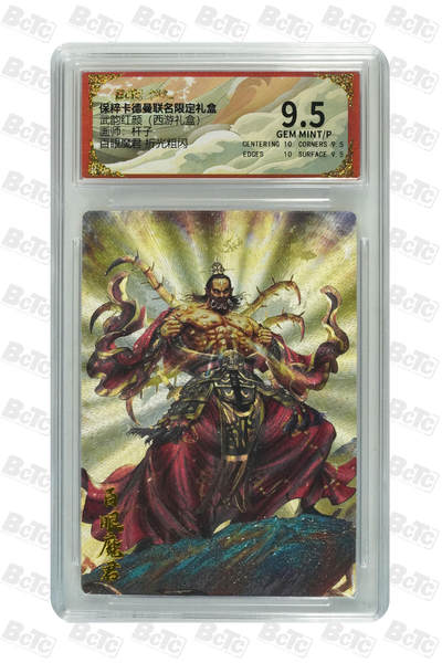 欢迎送拍、零成本上架，释放现金流，合理分配上拍卡品 - 百眼魔君 折光粗闪 GEM MINT/P