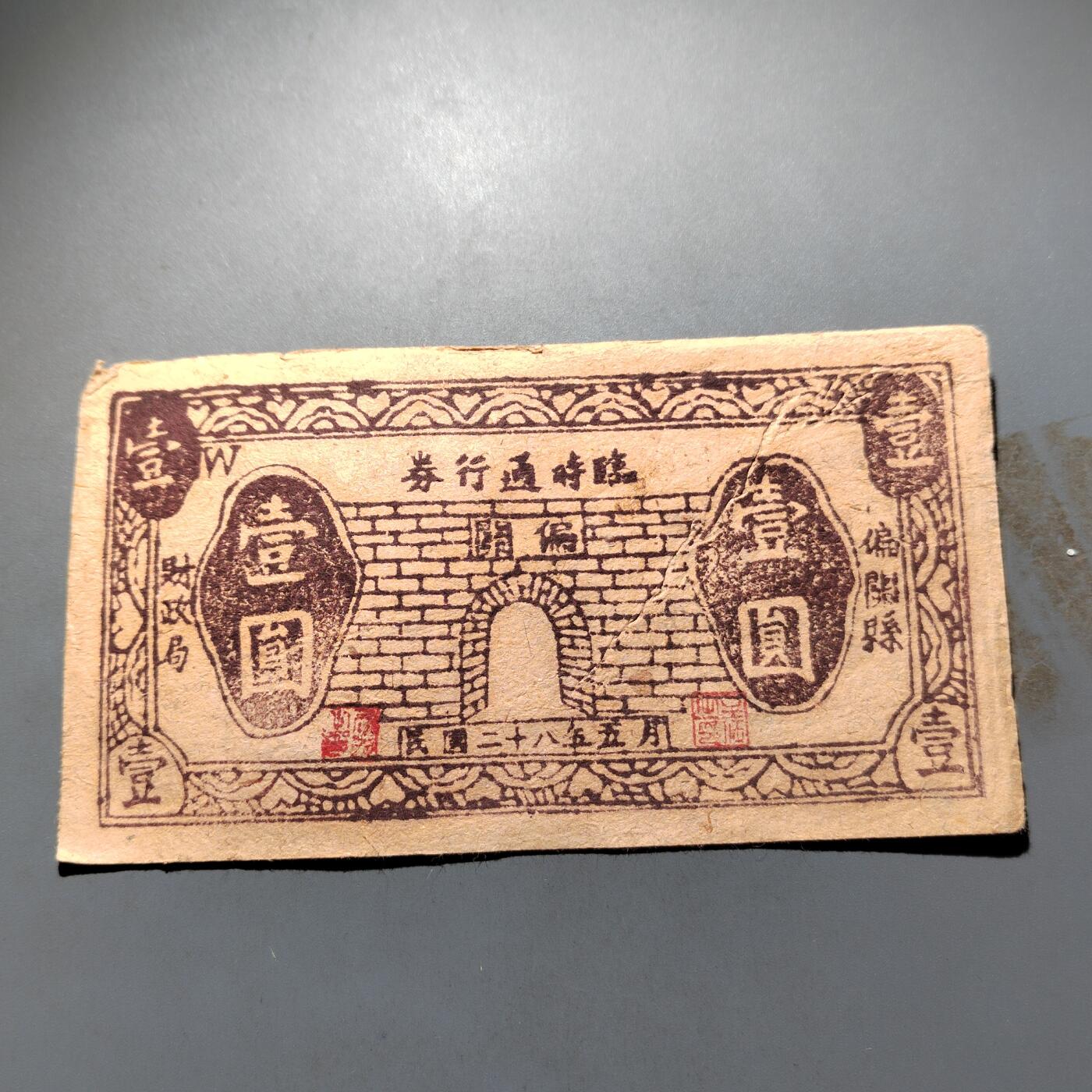 PCAI钱币 4-636  杂七杂八的纸币小专场 壹圆