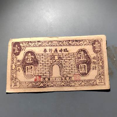 PCAI钱币 4-636  杂七杂八的纸币小专场 - 壹圆