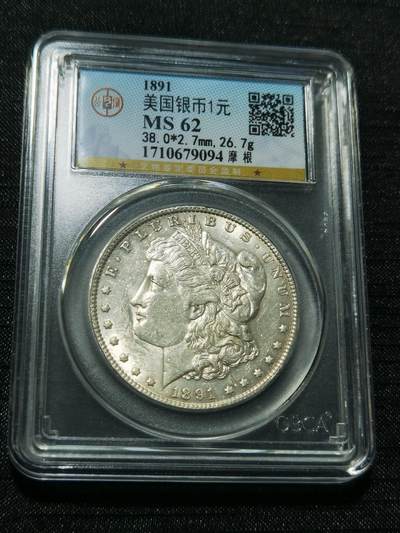 天下钱庄专场欢迎参拍 - 公博评级MS62 1891美国摩根一美元银币