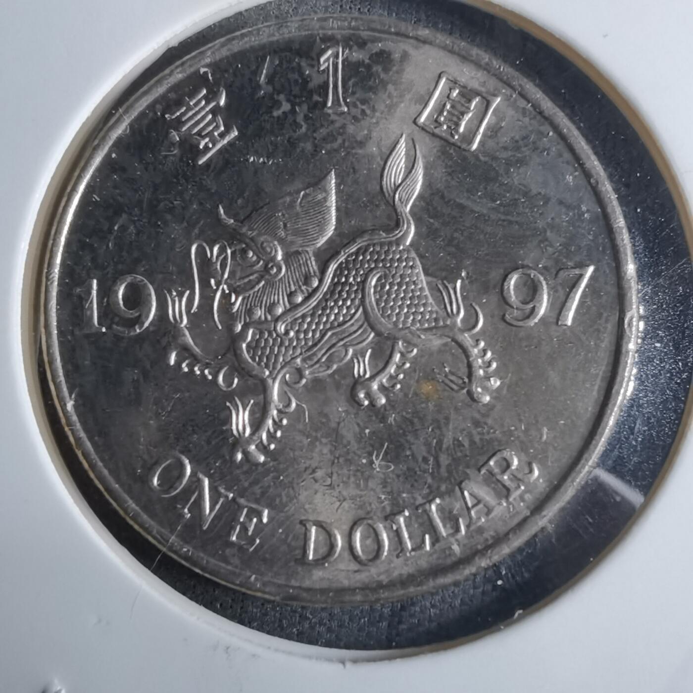 沼泽如烟--第922场 香港1997年一元纪念币