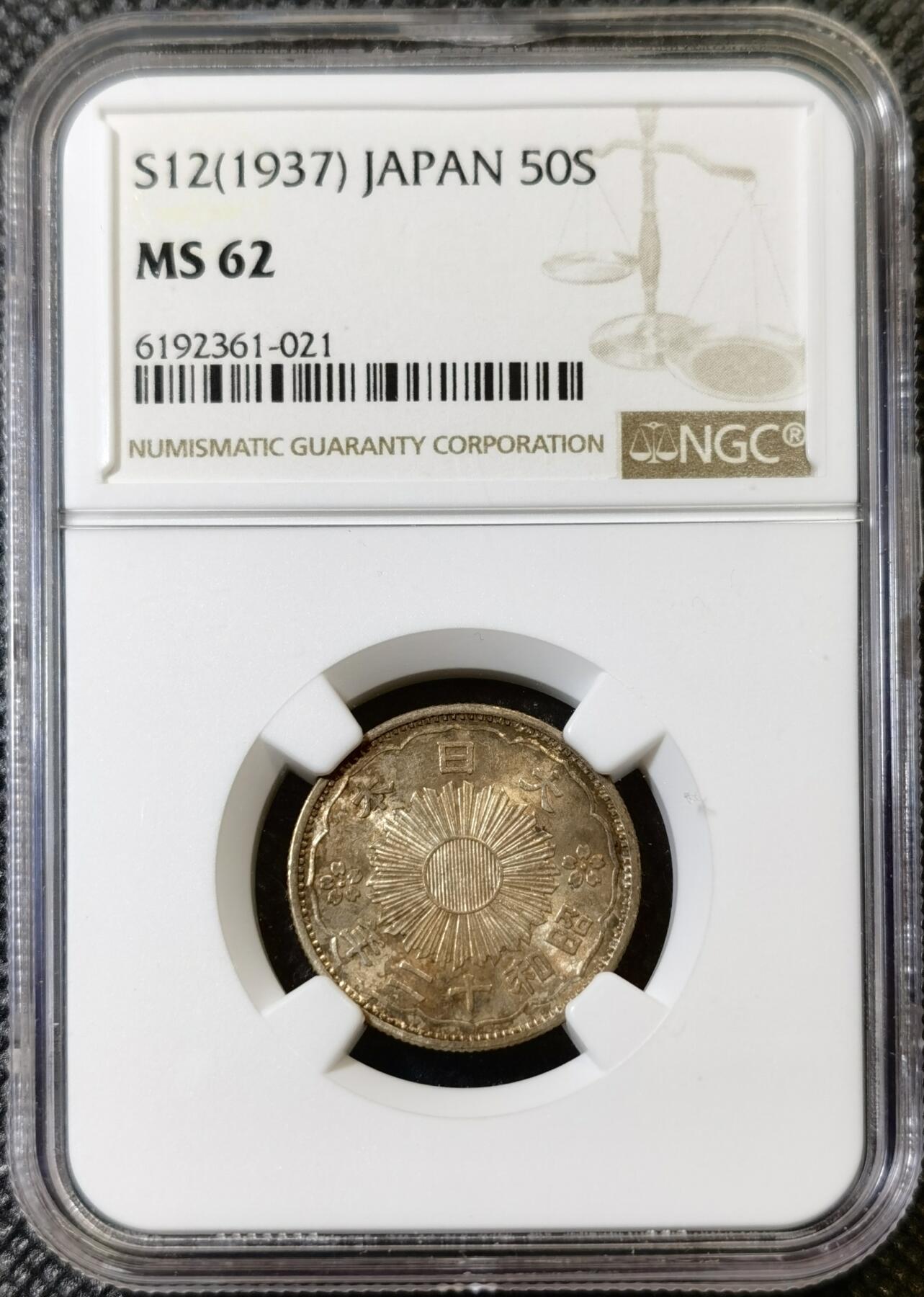甄臻铺-世界币章拍卖（第42期）送拍享返佣金等优惠多多 NGC-MS62 日本昭和12年双凤50钱银币 非常漂亮的黄油转光