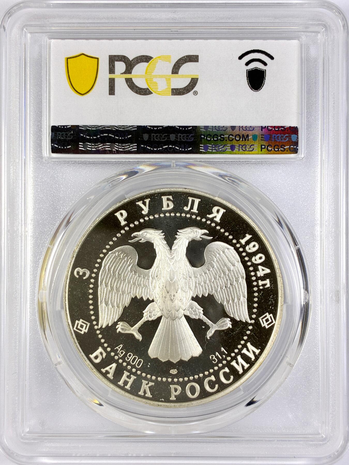 【雨安】【直播拍卖】【世界币章119期-评级币】2025-12-06 周六 19:30 保真 [评级现代] Russia 俄罗斯 3卢布 1994年 斯莫尔尼学院 PCGS-PR66DCAM