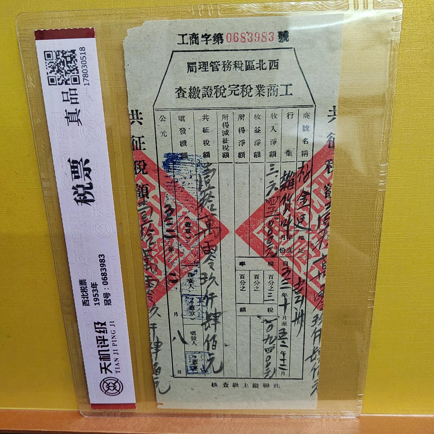 PCAI钱币 4-635  票据邮票小专场 税单