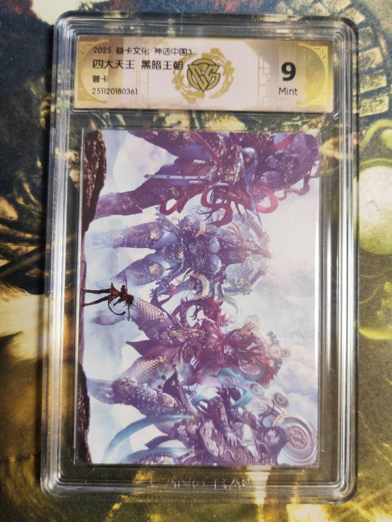 阳大大卡牌拍卖第85期（持续收拍品，周六晚上九点截拍，进群福利早知道） 【普卡】焱卡文化 神话中国3 黑暗王朝 四大天王 普卡361