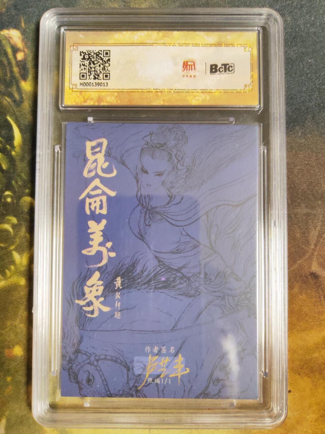 阳大大卡牌拍卖第85期（持续收拍品，周六晚上九点截拍，进群福利早知道） 【手绘卡】昆仑万象 签绘水浒 卢艺丰 答里孛