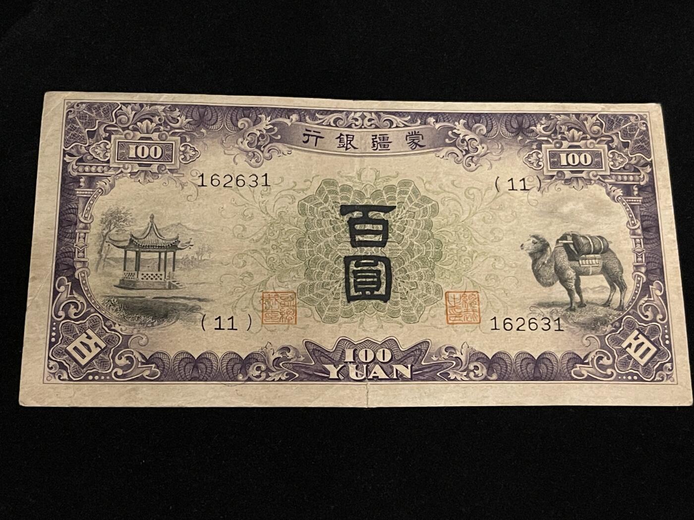 勋章专场 民国伪蒙政府蒙疆银行百元