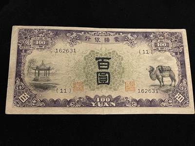 勋章专场 - 民国伪蒙政府蒙疆银行百元